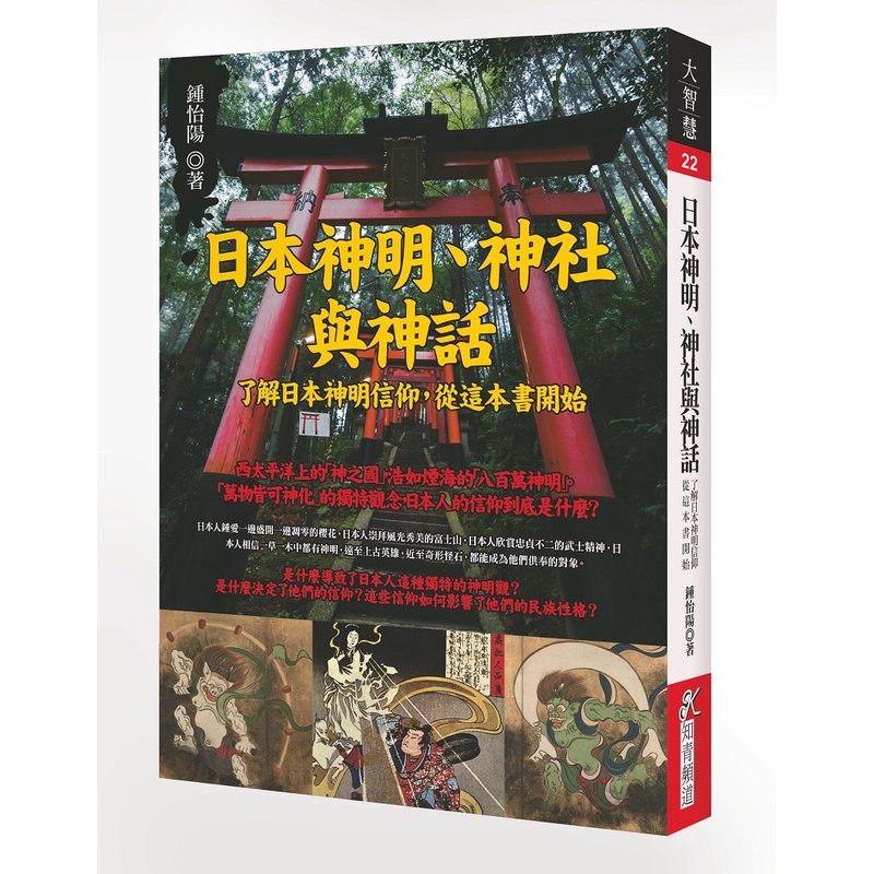 日本神明、神社與神話：了解日本神明信仰，從這本書開始/鍾怡陽《知青頻道》 大智慧 【三民網路書店】