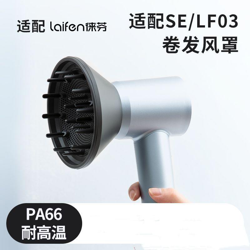 適用於laifen徠芬吹風機風罩se配件萊芬lf03擴散烘乾造型卷髮風嘴