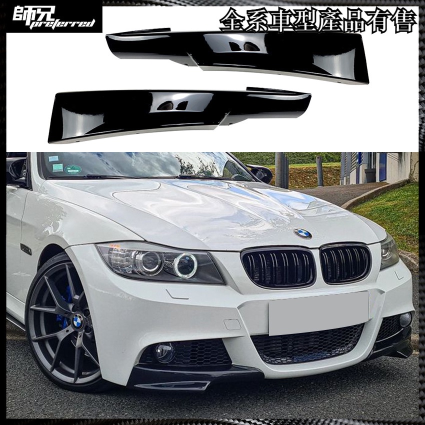 寶馬 BMW 3系 E90 320i 330i M-Tech LCI 2009-2012前杠包角改裝