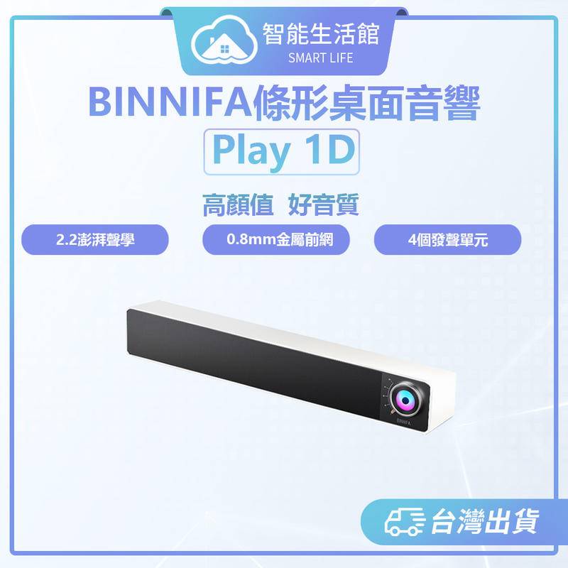 【蓁米智能生活館】BINNIFA Play 1D升級版 小米有品 桌面藍牙音響 電腦藍牙音響 藍牙音響 喇叭