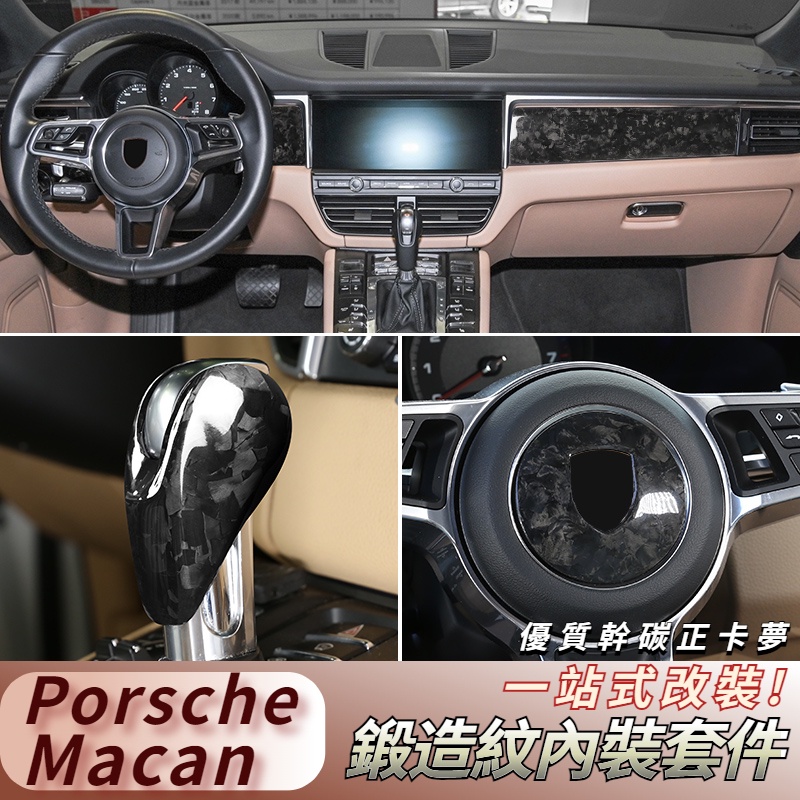 14-23 Porsche Macan 鍛造紋碳纖維 正卡夢內裝 中控台檔把裝飾貼 內裝卡夢套件