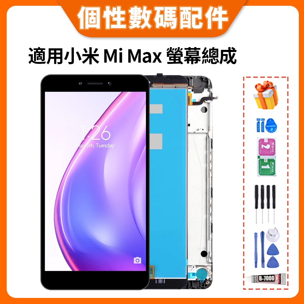 適用小米 Mi Max 螢幕總成 小米 Max 液晶螢幕 LCD 螢幕替換 小米max 全新螢幕總成 屏幕