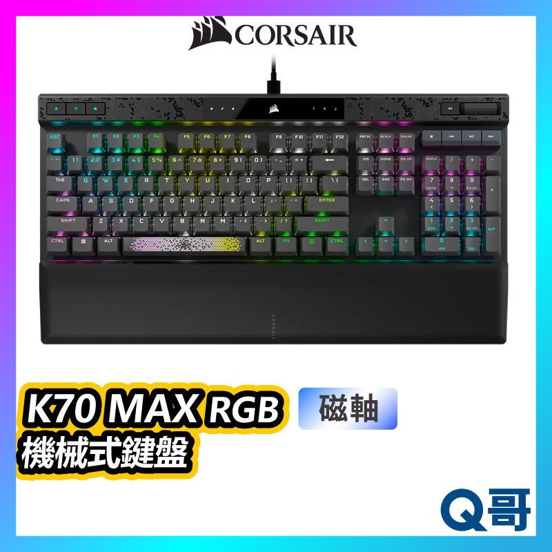 海盜船 CORSAIR K70 MAX MGX磁軸 RGB 英文 機械式鍵盤 有線鍵盤 遊戲鍵盤 PBT CORK008