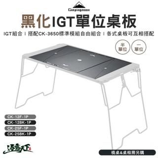 柯曼 黑化IGT兩單位桌 桌板 CK-12F-1P 半單位 一單位 輕量 露營桌 campingmoon 露營 逐露天下