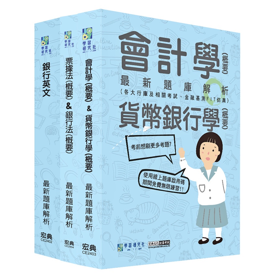 2024金融基測/銀行招考最新題庫解析套書：銀行英文+會計學(概要)+貨幣銀行學(概要)+票據法(概要)＋銀行法(概要)(宏典文化金融基測、銀行招考對策研究小組) 墊腳石購物網