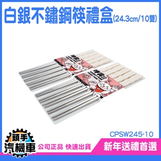 《頭手汽機車》尖頭筷 筷 商用筷子 筷子禮盒 碗筷 創意禮盒 CPSW245-10 飯店筷 圓筷 筷子禮盒 防滑筷