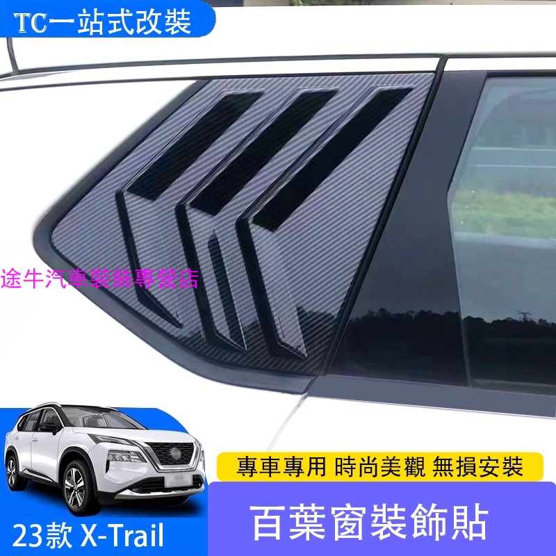 2023 大改款日產 Nissan X-Trail e-Power 百叶窗 後車窗改裝專用外觀裝飾叶子板亮片