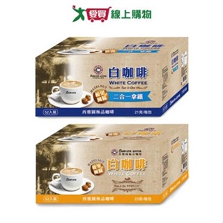西雅圖榛果風味白咖啡系列(二合一/三合一)(52入/盒)【愛買】