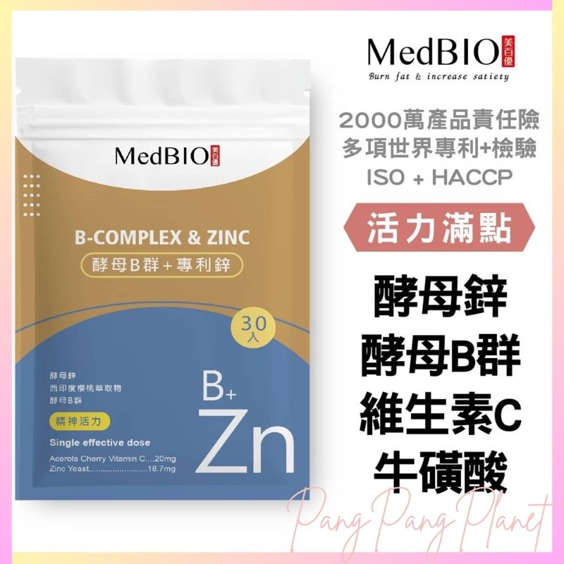 【香香的】MedBIO美百優 酵母B群鋅 膠囊 酵母B群 酵母鋅 牛磺酸 西印度櫻桃C 綜合維他命 素食膠囊 I1290