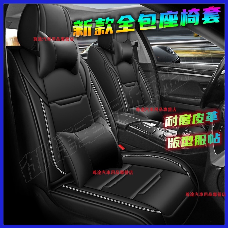 【全皮五座】本田 運動系列汽車椅套 Accord Civic Fit City HRV 通用型 四季座套