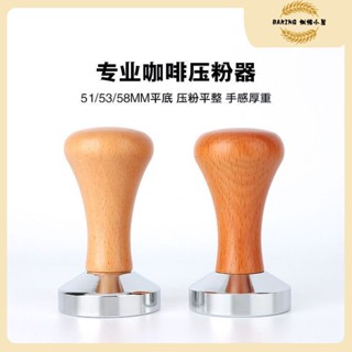 深淺木壓粉器 壓粉錘 不鏽鋼實心平底布粉器 意式咖啡填壓器49mm/51mm/53mm/58mm 咖啡機布粉器 咖啡用品