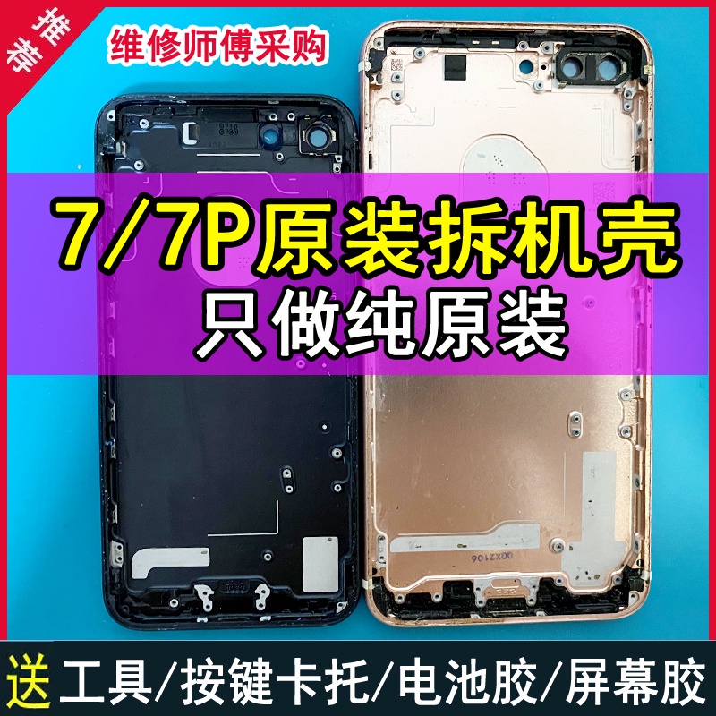 適用於蘋果7P原裝拆機殼iPhone7手機拆機後蓋中框總成底部外殼子HT