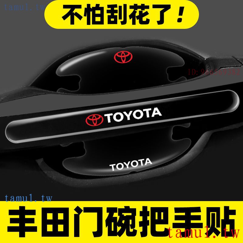 Toyota 豐田 Celica、Tundra、SIENTA適用於 CHREV 門碗保護貼車門把手防撞