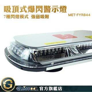 GUYSTOOL 爆閃霧燈 吸頂式 爆閃警示燈 貨車改裝 開道燈 工作燈 爆閃燈 MET-FYRB44 汽車爆閃警示燈