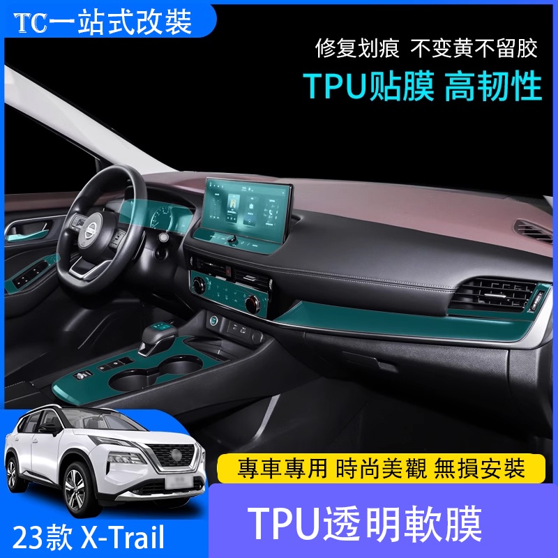 2023 大改款日產 Nissan X-Trail e-Power 內飾貼膜 中控 排擋面板 屏幕TPU透明膜改裝