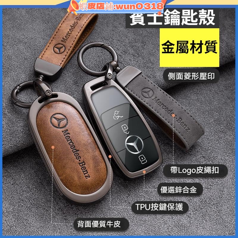 賓士鑰匙殼 Benz鑰匙套 鑰匙皮套 GLC GLA GLE GLB C200 E300 A180鑰匙包 汽車鑰匙保護套