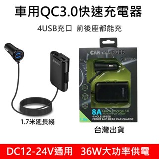 4孔USB車充 前後座1.7米汽車充電延長線 QC3.0智慧快充 8A車載充電器 2+2充口12V-24V轎車貨車適用