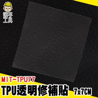 修補貼 帳篷修補貼片 游泳圈修補 TPU補丁貼 MIT-TPU77 防水修補貼 充氣補丁 雨傘貼 透明補丁貼 防水補漏貼