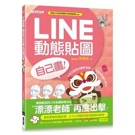 LINE動態貼圖自己畫|6~9小時讓你擁有圓夢的商機！【金石堂】