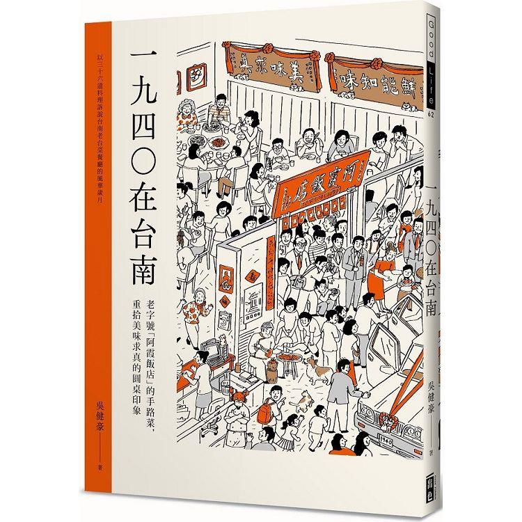 1940在台南：老字號「阿霞飯店」的手路菜，重拾美味求真的圓桌印象【金石堂】