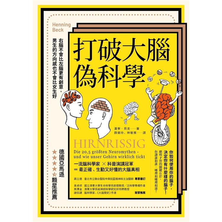 打破大腦偽科學：右腦不會比左腦更有創意，男生的方向感也不會比女生好（二版）【金石堂】