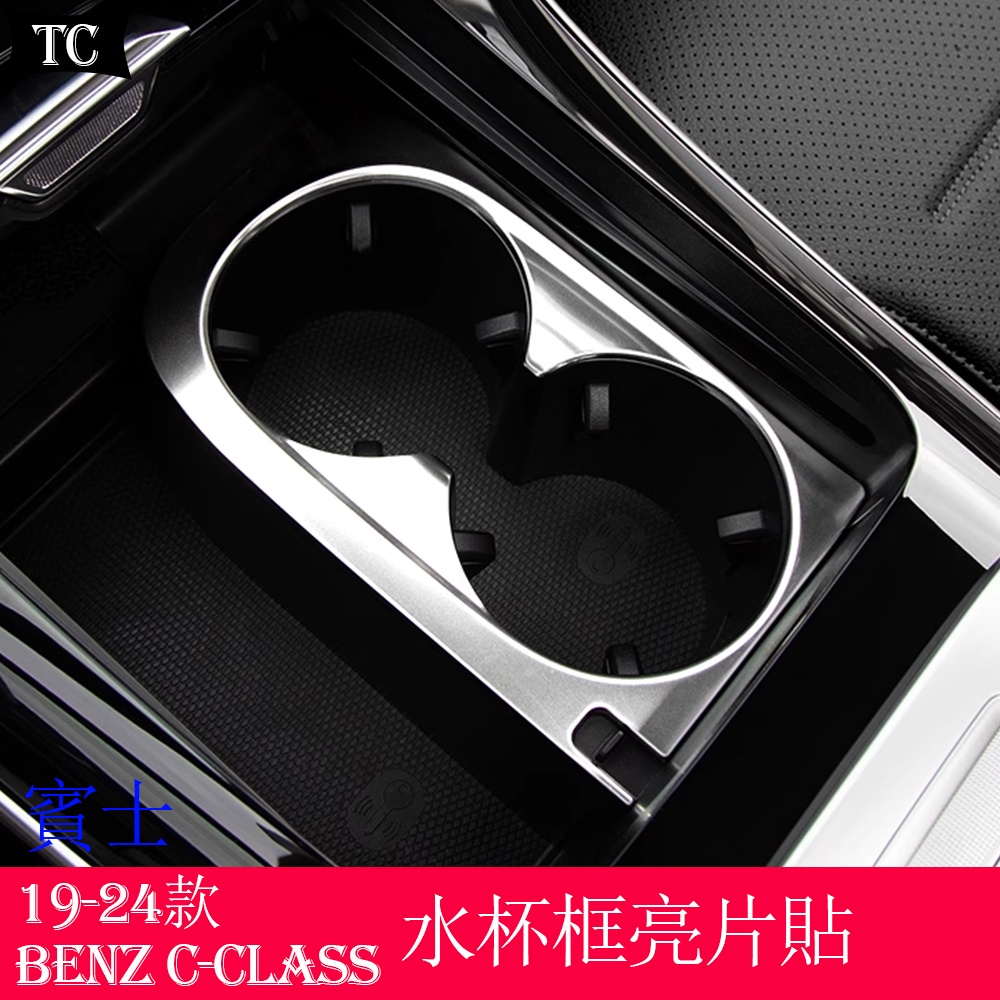 賓士C級 W206 Benz C-Class C200 C300 改裝中控水杯亮片貼 車內裝飾貼用品