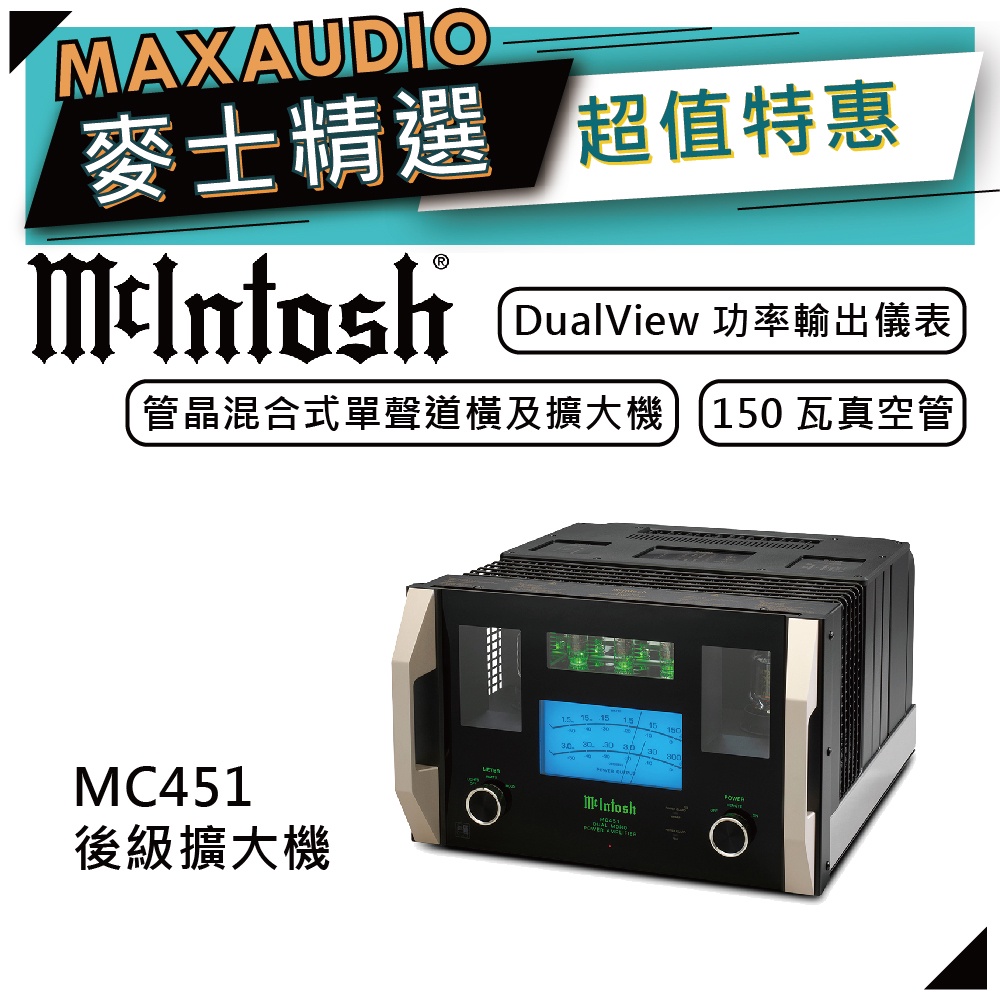 McIntosh MC451 | 單聲道後級擴大機 | 管晶混合式單聲道後級擴大機 |
