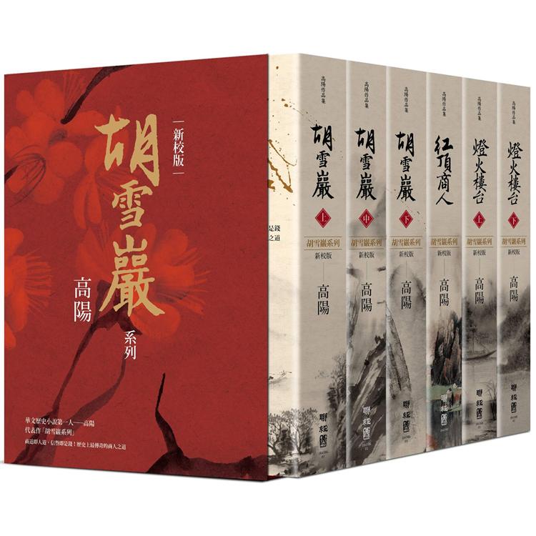 高陽作品集．胡雪巖系列（新校版）精裝套組書盒（六冊）【金石堂】