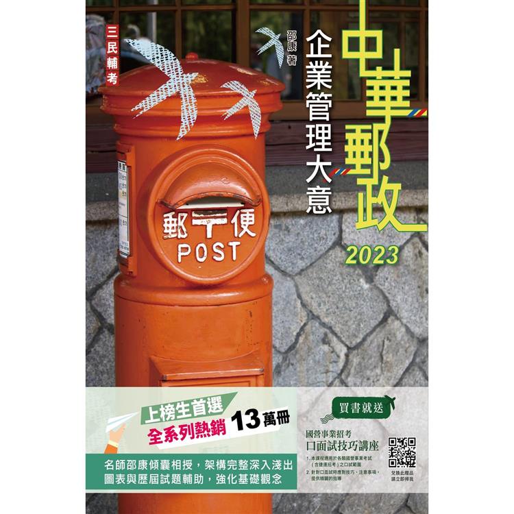 2023企業管理大意（中華郵政專業職（二）/郵局內勤）【金石堂】