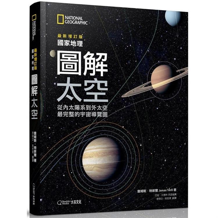 國家地理圖解太空（2019最新增訂版）：從內太陽系到外太空，最完整的宇宙導覽圖【金石堂】
