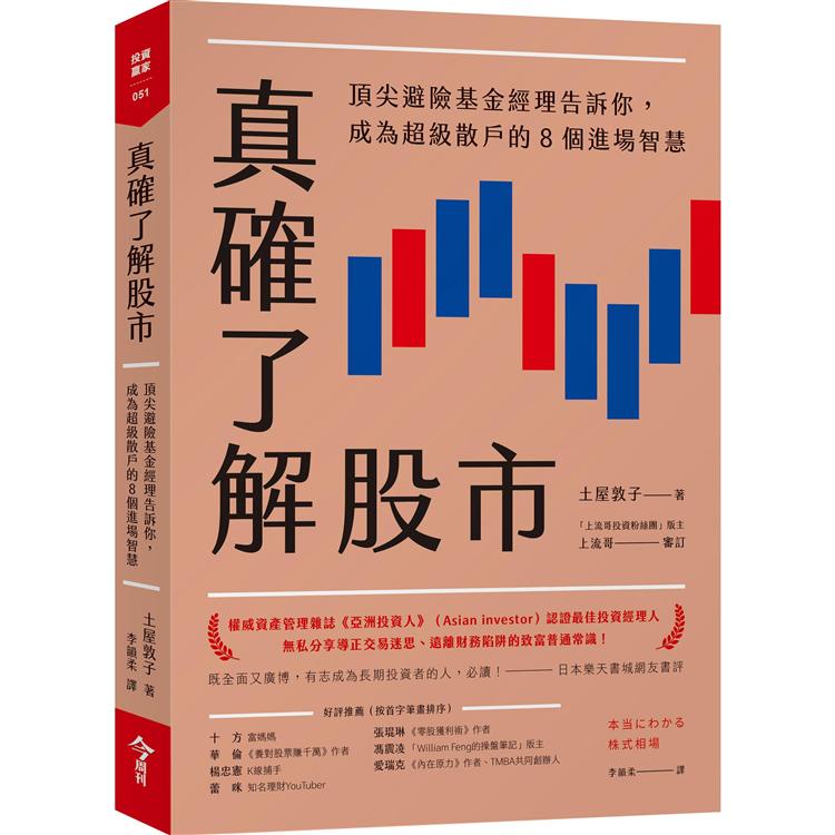 真確了解股市：頂尖避險基金經理告訴你，成為超級散戶的8個進場智慧【金石堂】