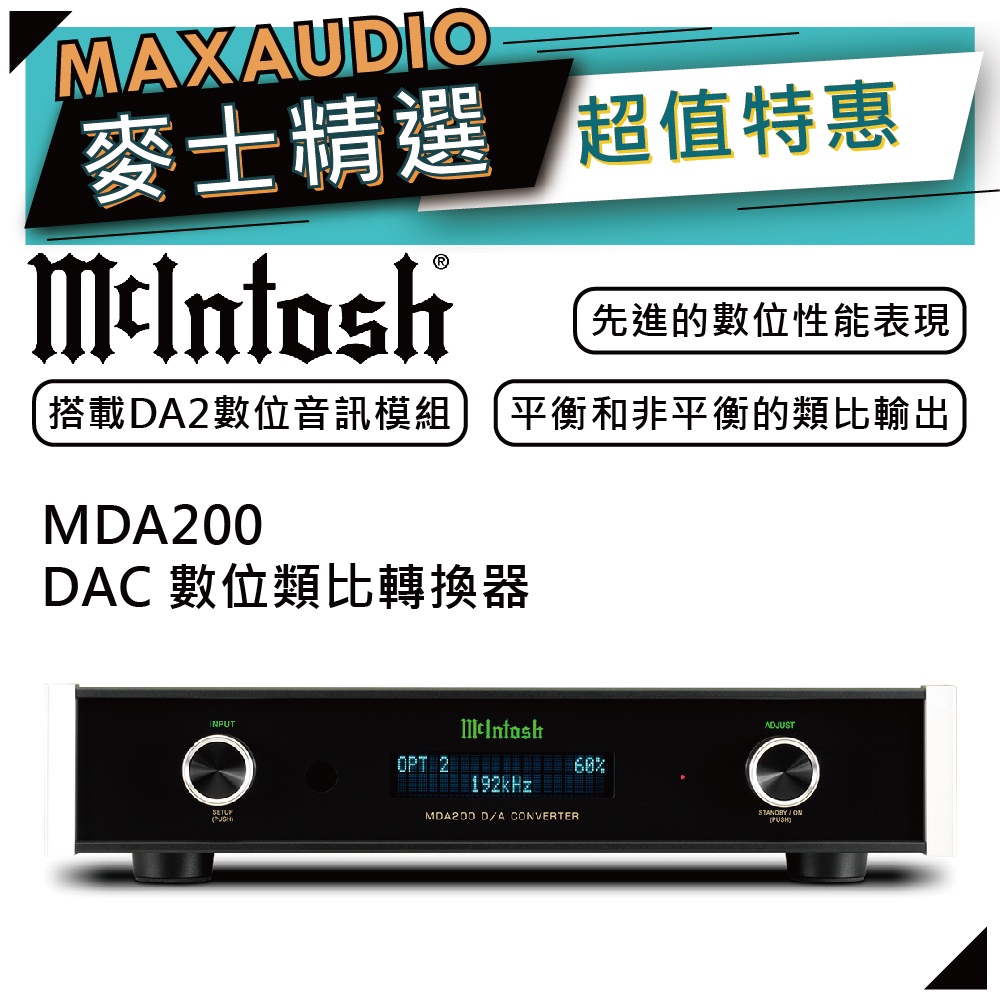 McIntosh MDA200 | DAC 數位類比轉換器 | 解碼器 |