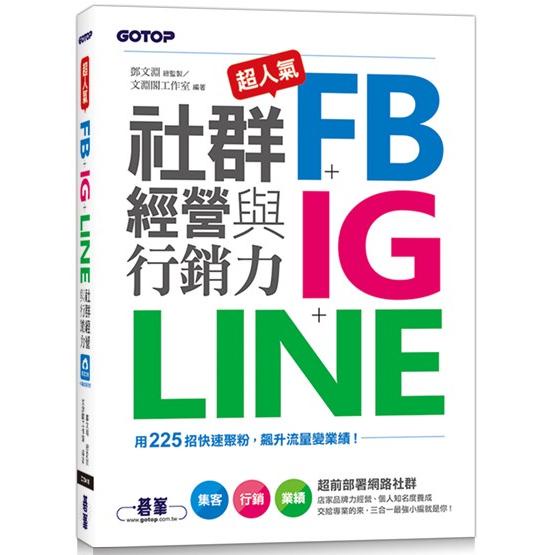 超人氣FB+IG+LINE社群經營與行銷力：用225招快速聚粉，飆升流量變業績！【金石堂】