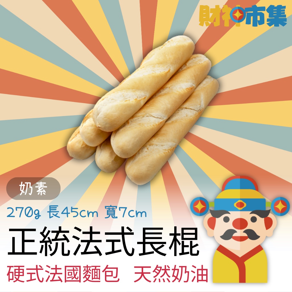 【冷凍】正統法式長棍麵包｜奶素