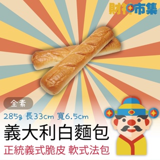 【冷凍】義大利脆皮白麵包｜285克（全素）