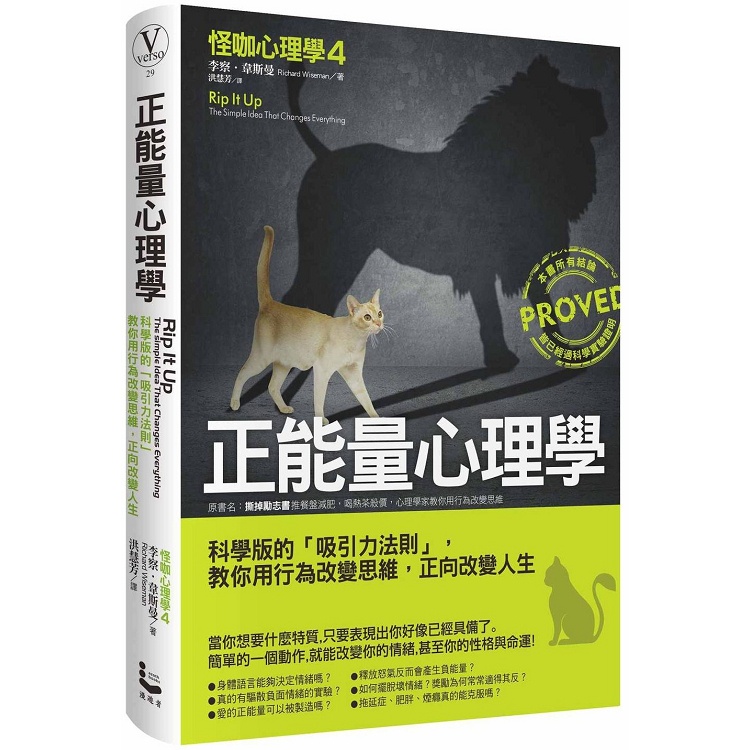 正能量心理學：科學版的「吸引力法則」，教你用行為改變思維，正向改變人生【金石堂】