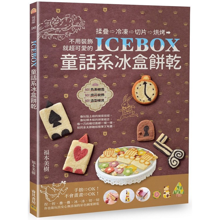 ICEBOX童話系冰盒餅乾揉疊、冷凍、切片、烘烤，不用裝飾就超可愛【金石堂】