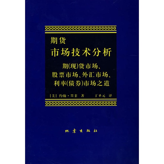 期貨市場技術分析：期(現)貨市場、股票市場、外匯市場、利率(債券)市場之道（簡體書）/約翰‧墨菲《地震出版社》【三民網路書店】