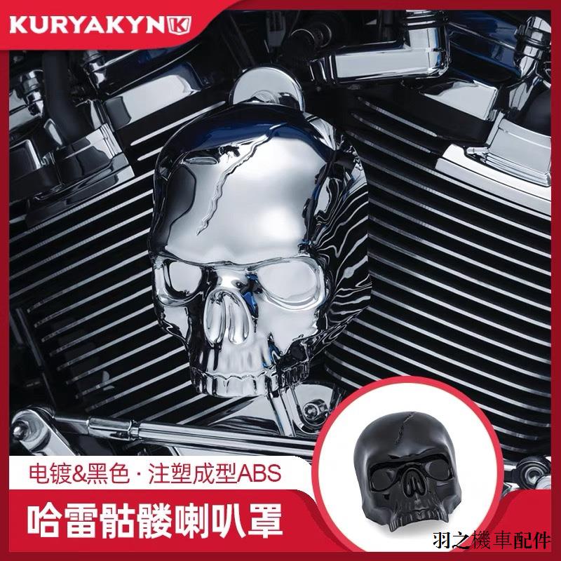 Harley配件Kuryakyn哈雷21年滑翔用電鍍骷髏頭喇叭罩路王改黑色喇叭蓋5730