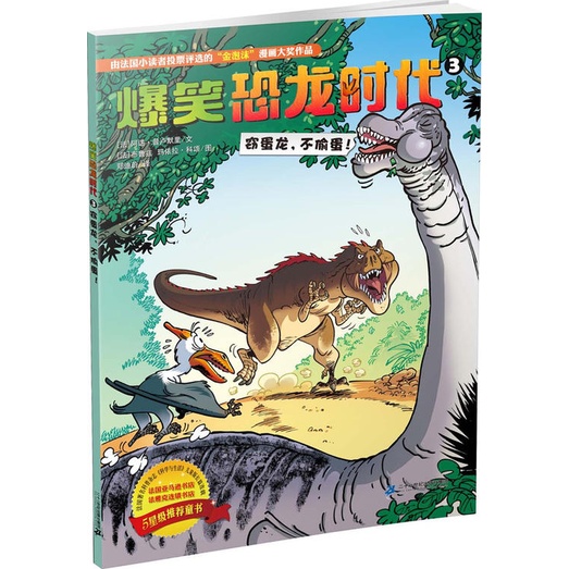 爆笑恐龍時3：竊蛋龍，不偷蛋（簡體書）/阿諾‧普盧默里【三民網路書店】