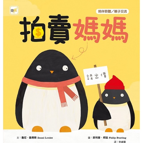 《東雨文化》拍賣媽媽(精裝)/詹尼‧路易斯【三民網路書店】