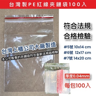 包大師 台灣上市櫃大廠製( 04~08號 ) 100入 PE 夾鏈袋 紅線夾鏈袋 封口袋 保鮮袋 分裝袋 包裝夾鏈袋