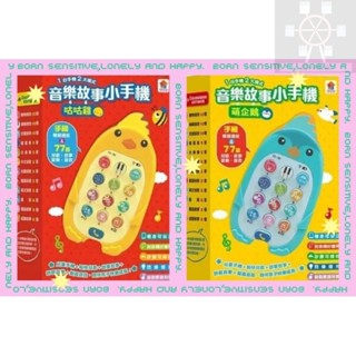 開心樂園💛💛【雙美】🎈🎈音樂故事小手機……咕咕雞，萌企鵝（款式不同，內容相同）