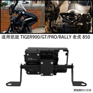 Trident配件改裝適用凱旋TIGER900/GT/PRO/RALLY老虎850機車改裝手機導航支架