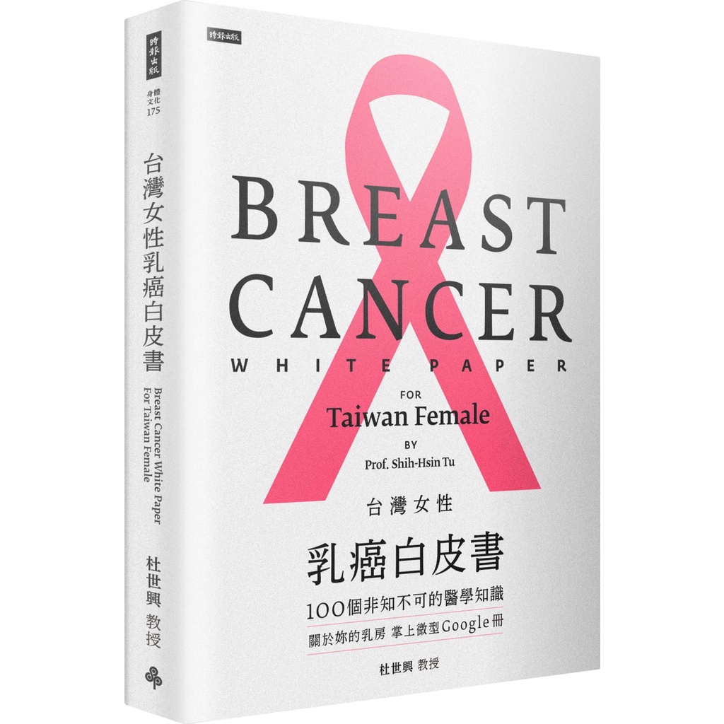 《時報文化》台灣女性乳癌白皮書：100個非知不可的醫學知識，關於妳的乳房掌上微型Google冊/杜正興【三民網路書店】