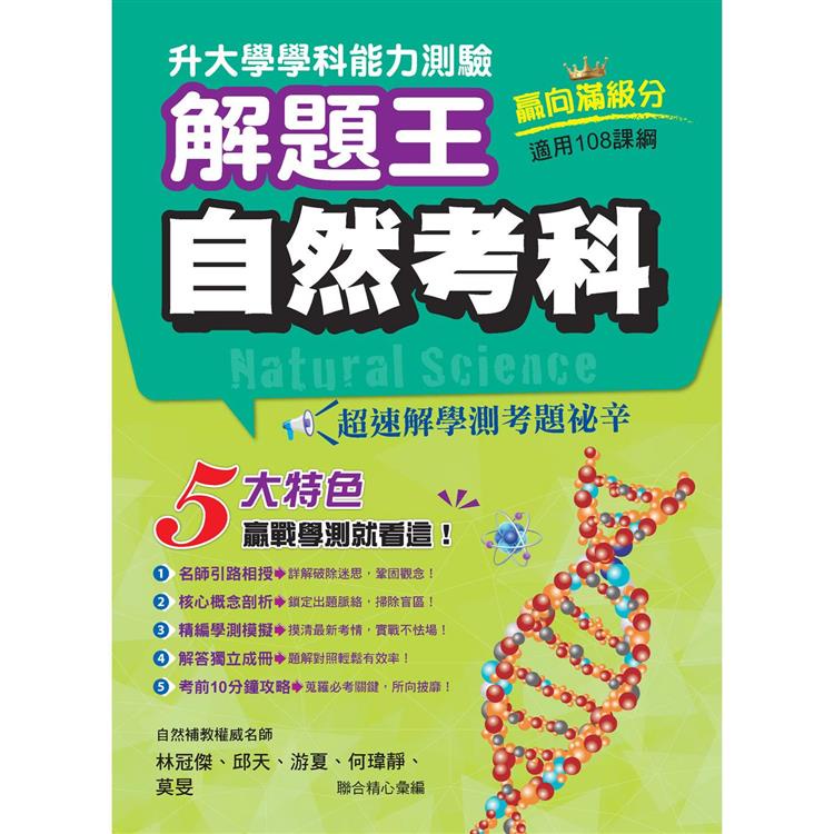 113年升大學學科測驗解題王  自然考科（108課綱）【金石堂】