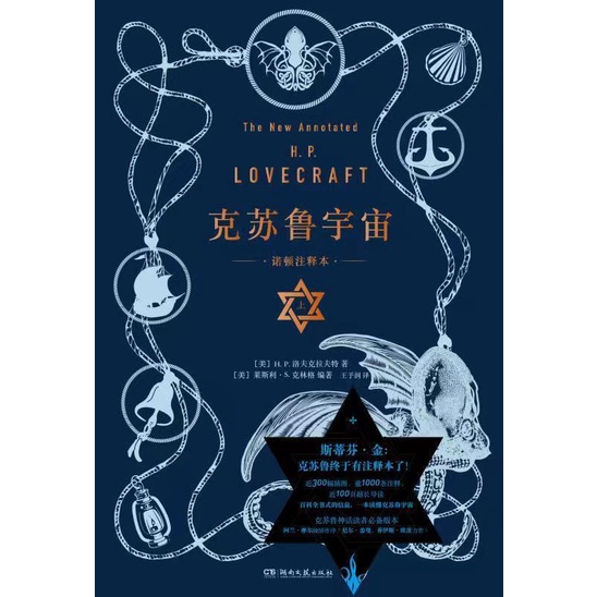 《湖南文藝出版社》克蘇魯宇宙(諾頓注釋本‧全2冊)（簡體書）(精裝)/霍華德‧菲利普‧洛夫克拉夫特【三民網路書店】