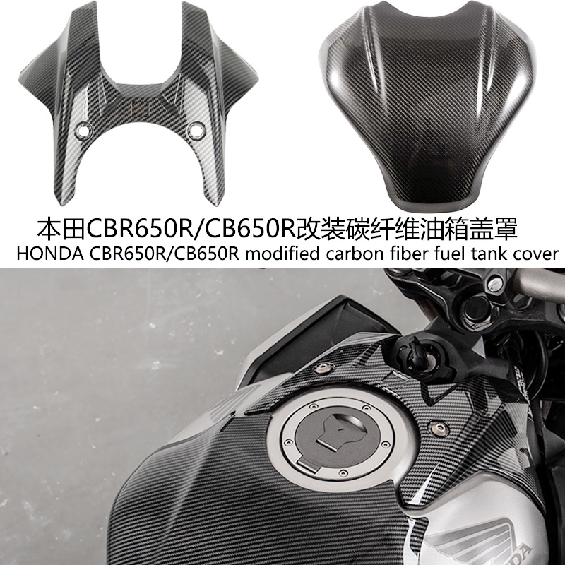 超值Honda改裝配件 適用於本田CBR650R/CB650R 碳纖維改裝件 碳纖維油箱蓋油箱外殼貼