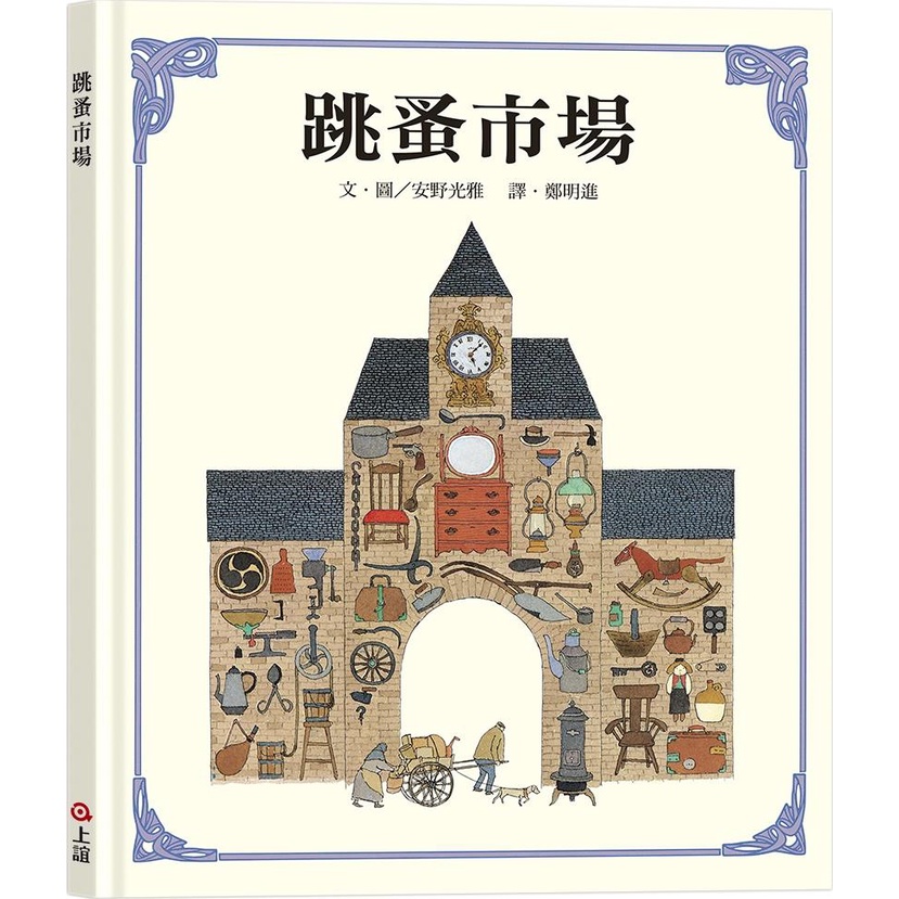 《上誼文化》跳蚤市場(精裝)/安野光雅【三民網路書店】