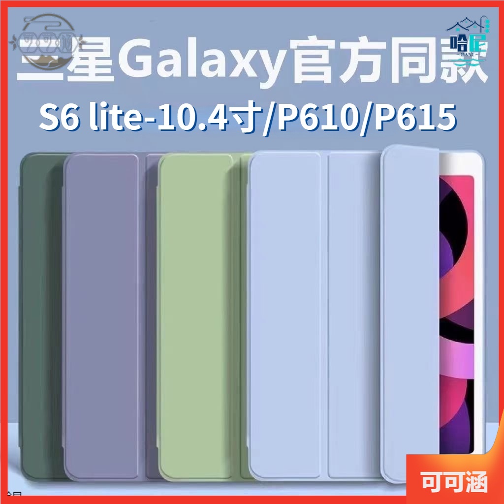 三星Galaxy Tab A9 A9+ S6 lite P610/P615 10.4平板保護套 三折液態矽膠 保護殼皮套